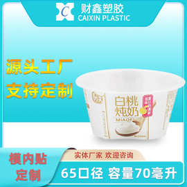 财鑫PP模内贴标杯子酸奶雪糕甜品一次性塑料注塑杯盒65mm定制加工