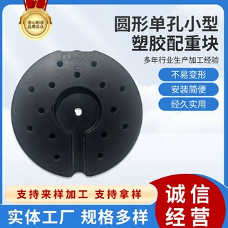 新款圆形单孔小型塑胶配重块 风扇底座配重块底座塑胶加重块