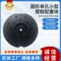 圆形新款单孔底座加重块