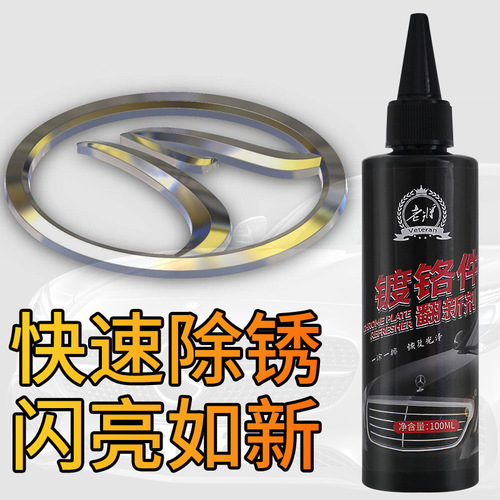 Veteran car chrome-plated parts renovation agent car logo metal decorative strip brightener oxidation repair electroplating rust remover