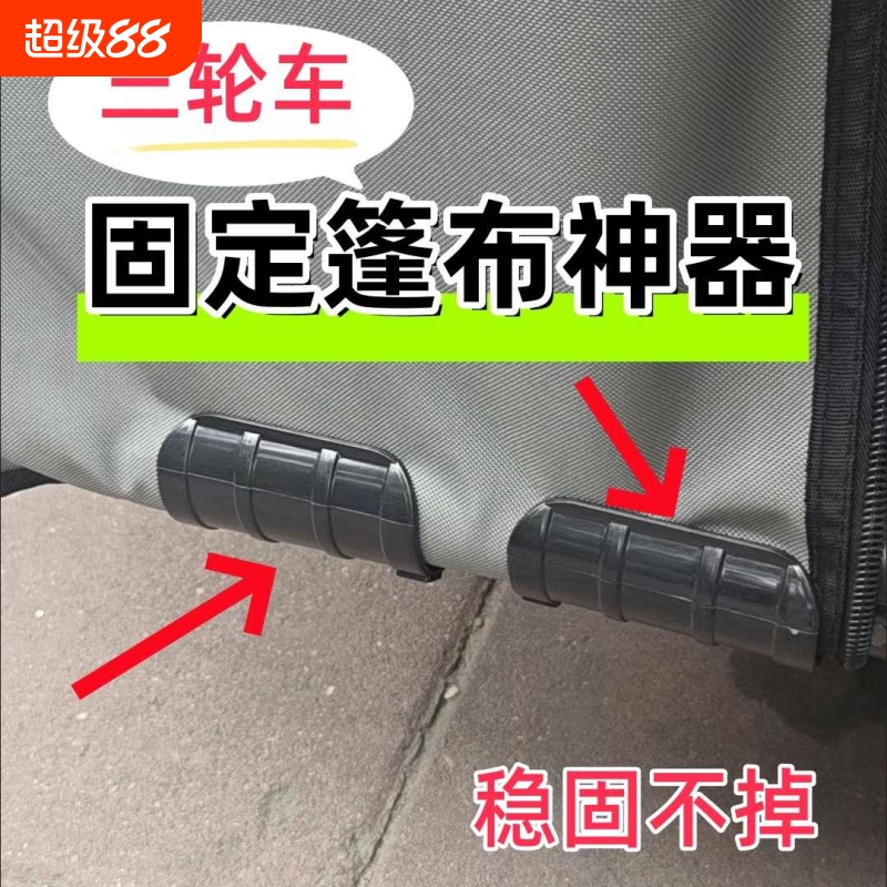 三轮车棚固定器防风雨帘固定夹电动车挡风被固定绳车篷布神器批发