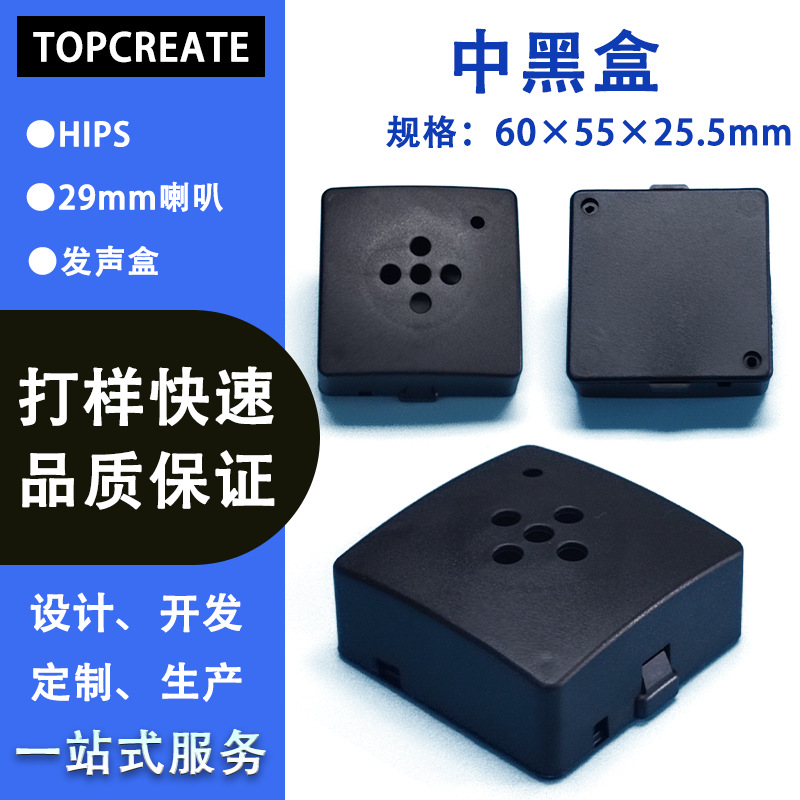 【源厂供应】29mm喇叭盒四方盒发声盒  中黑盒黑色