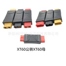 xt60公头转母座航模充电转接头dc笔记本充电xt60h-f转EC5电源接口