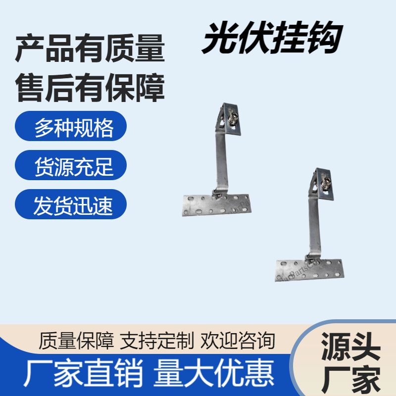 锌铝镁光伏挂钩 光伏201/304支架 光伏屋顶挂钩