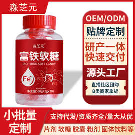 富铁软糖 源头工厂 OEM ODM 定制