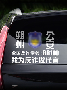 定 制我为反诈做代言汽车贴纸永城车身装饰贴后档贴防诈骗宣传贴-阿里巴巴