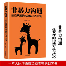 非暴力沟通化解冲突实践书籍 提升自己心理学提高情商口才说话书