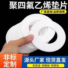 四氟垫片耐高温聚四氟乙烯垫片PTFE铁氟龙塑料王法兰密封垫圈钉做