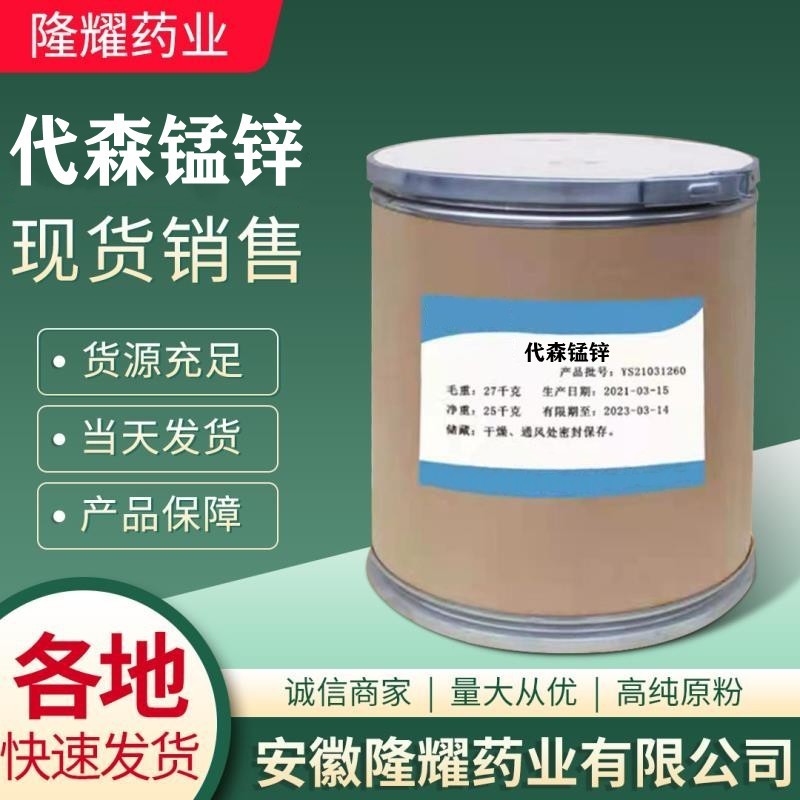 现货供应 代森锰锌 CAS8018-01-7 代森锰锌 当天发货