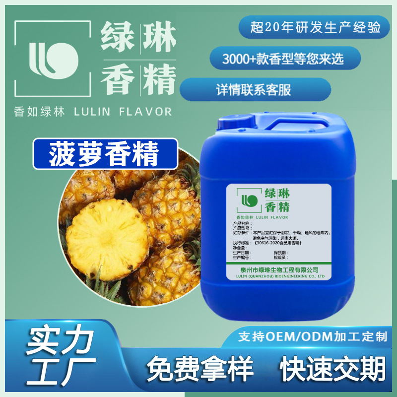 定制绿琳菠萝香精可食用香精饮料香精糖果香精食品香精香精厂家