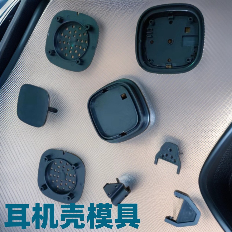 耳机壳塑料模具电子壳体塑胶模具开发塑胶注塑加工