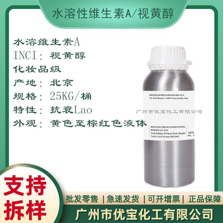 水溶性维生素A  水溶视黄醇 易吸收 水溶性好 稳定性高 水溶VA