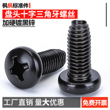 高强度黑锌盘头十字三角牙自攻螺丝加硬8.8圆头自锁螺钉大全批发