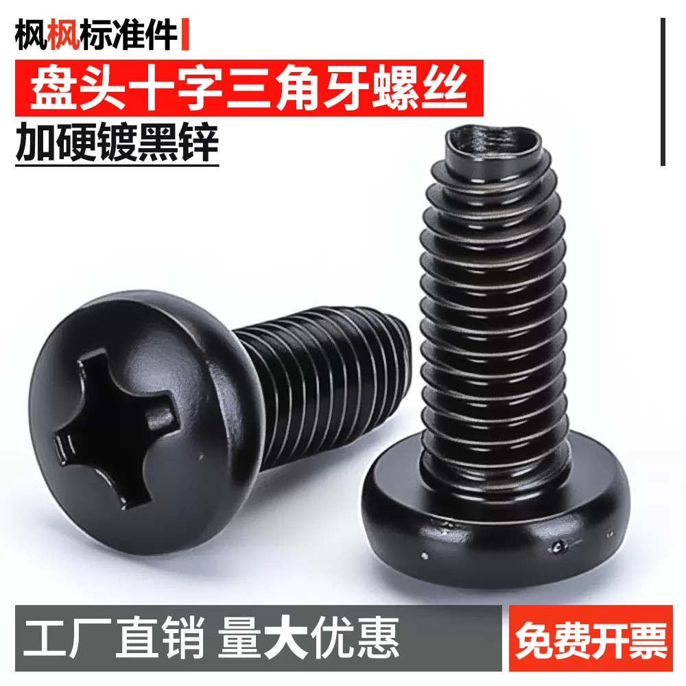 加硬黑锌盘头三角牙自攻螺丝高强度8.8级圆头十字自锁螺钉机柜