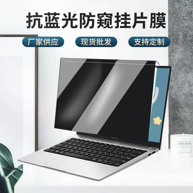 厂家定制 笔记本电脑防窥膜防窥视防蓝光保护屏亚克力挂板12-32寸