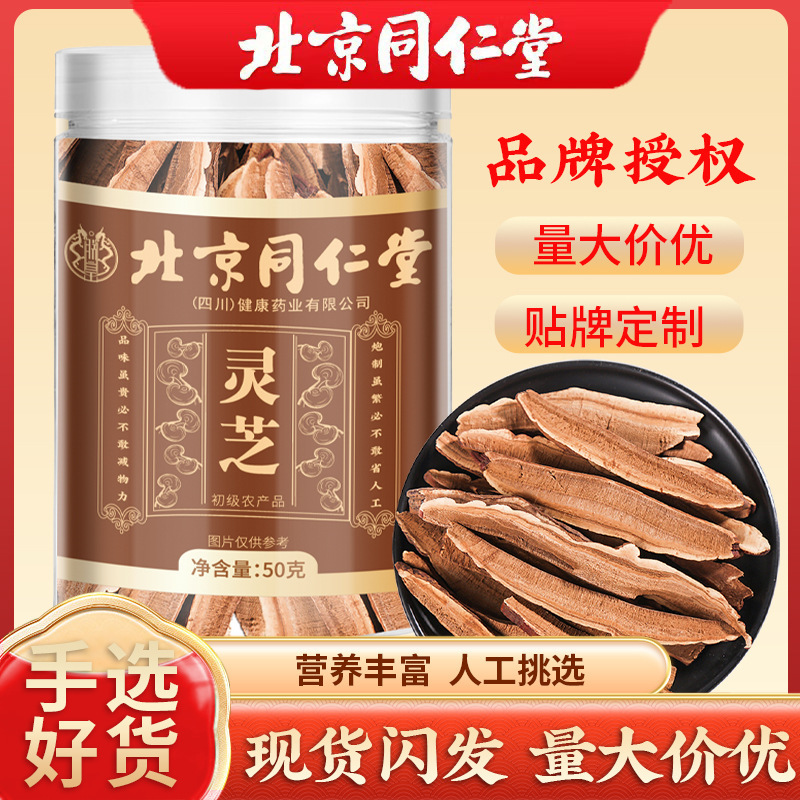 北京同仁堂灵芝罐装50g高品质切片源头工厂可批发一件代发|undefined