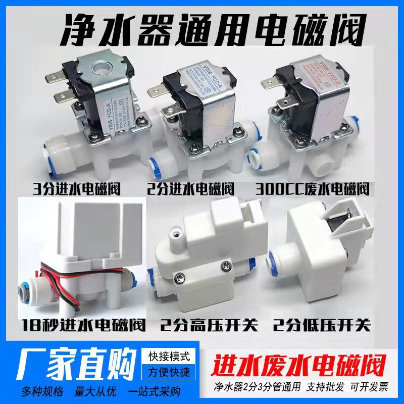 Purificador de agua del hogar máquina de agua pura válvula de entrada electromagnética interruptor de alta y baja presión 2 puntos 24V300C Válvula de aguas residuales accesorios de descompresión