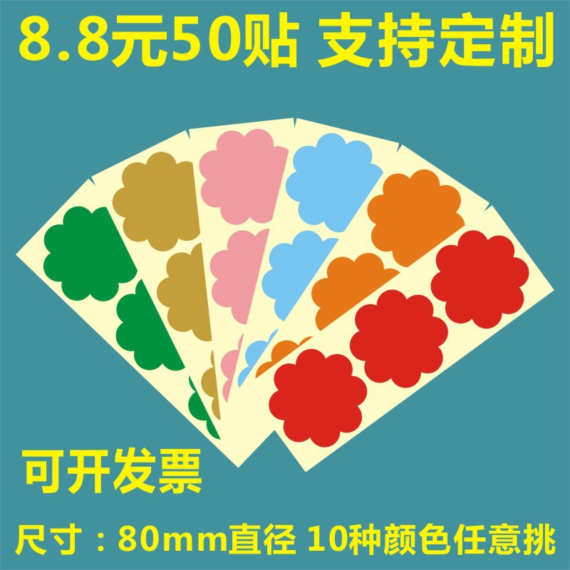 80mm不干胶贴纸花型不干胶异形彩色不干胶标贴衣服活动可写字贴纸
