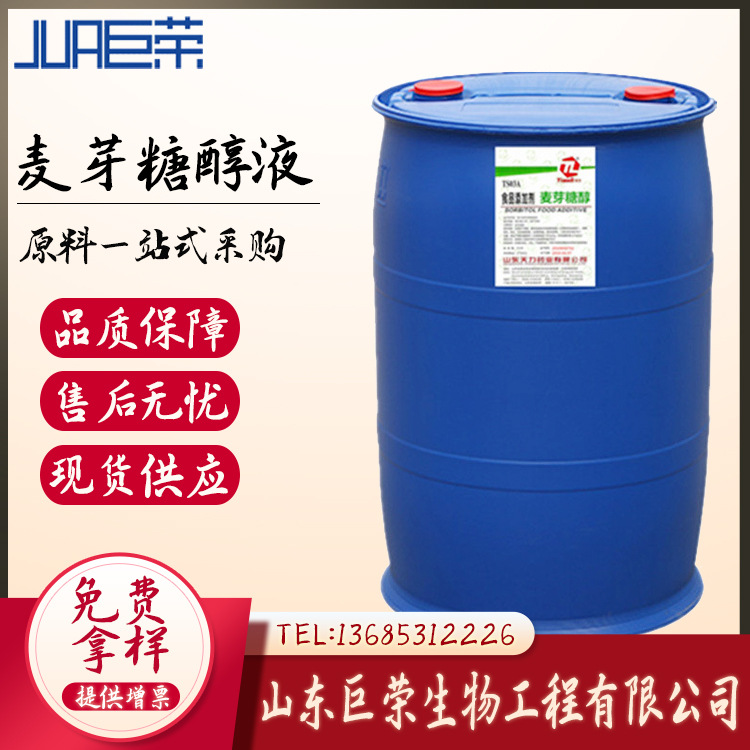 麦芽糖醇液体 山东巨荣 批发零售   麦芽糖醇液体