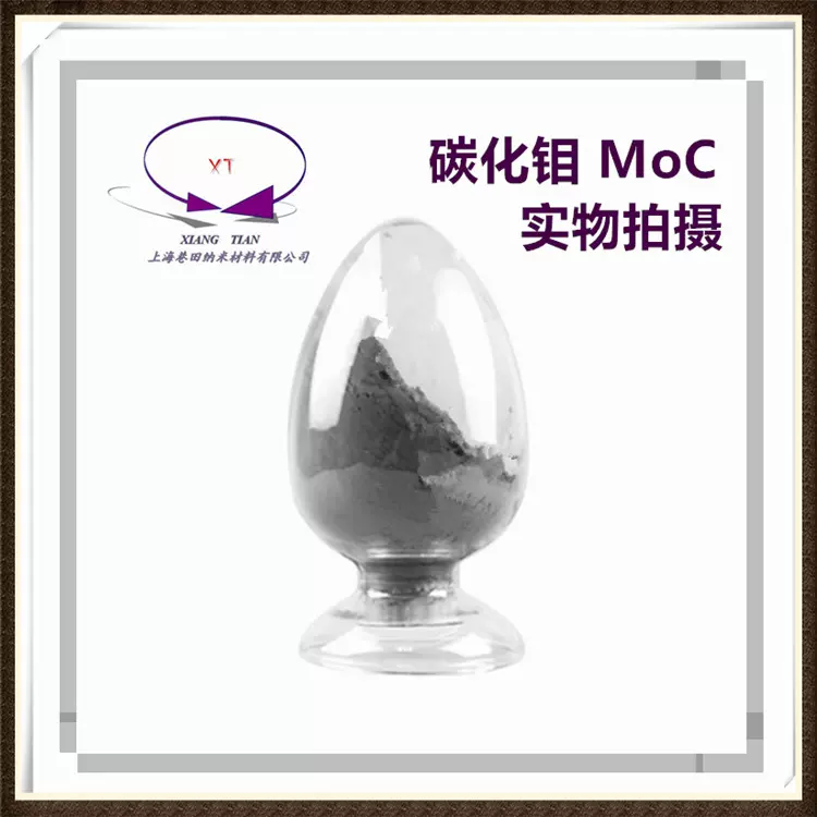 超细微纳米碳化钼粉 MoC 现货高纯碳化钼Molybdenum carbide MoC