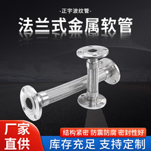 法蘭式金屬軟管，金屬波紋管，材質201 304 316