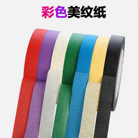 彩色美纹纸胶带美术水彩画专用汽车美容装修喷漆装饰胶带花边贴纸