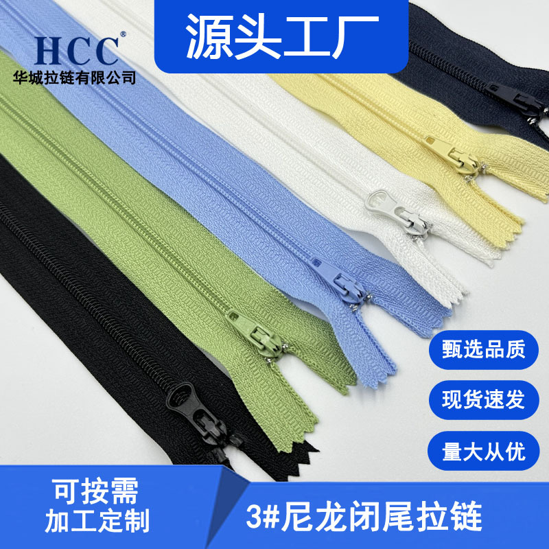3号尼龙闭尾拉链 服装西裤门襟箱包黑白现货尼龙拉链