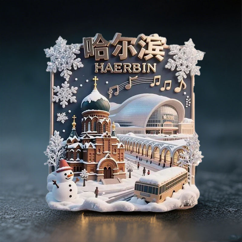 哈尔滨景点金属3D立体浮雕冰箱贴旅游纪念品文创伴手礼国潮装饰品|undefined