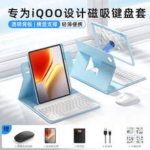 适用iqoopad5/2平板蓝牙键盘保护套鼠标办公套磁吸拆分亚克力透明