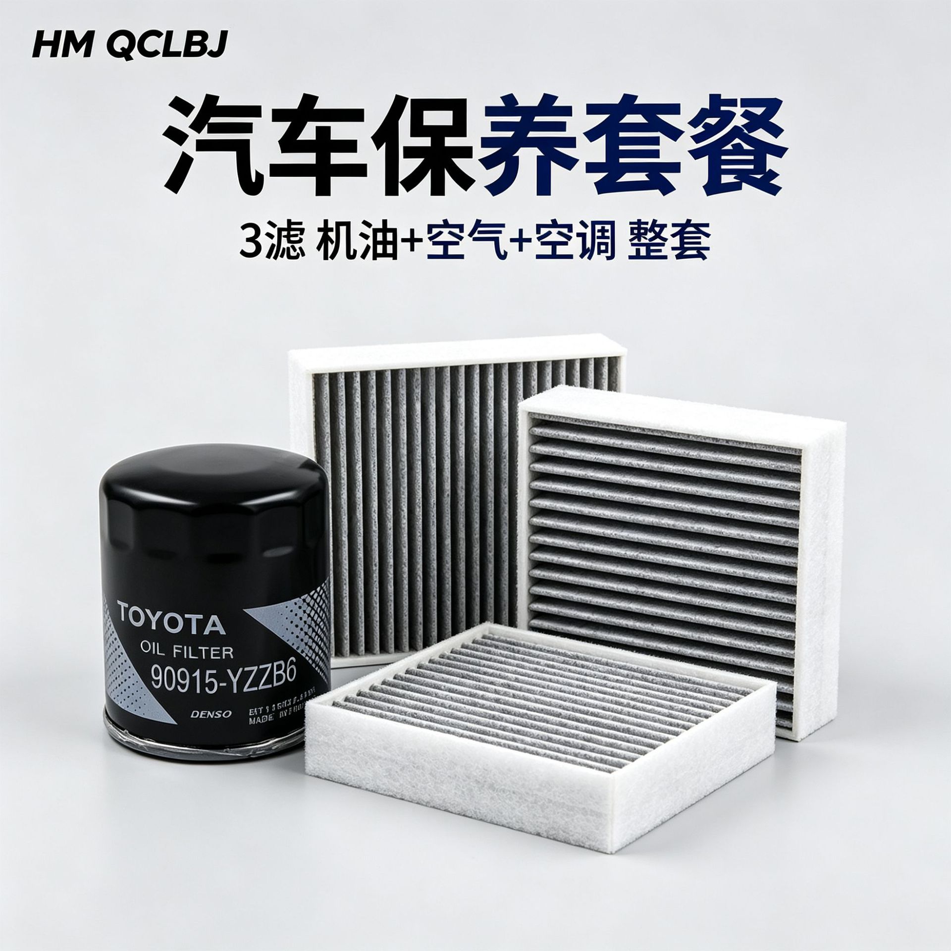 【Please specify vehicle model when ordering】Car maintenance package: a complete set of 3 types of engine oil, air, and air conditioning filters, wholesale from the factory