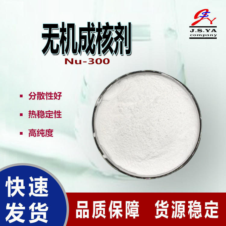 无机成核剂Nu300高纯度改性二氧化硅易分散形塑料无机成核剂Nu300