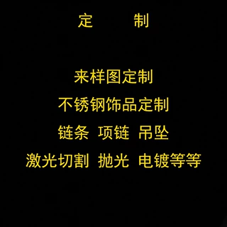 不锈钢饰品定制延长链吊坠diy激光镜面切割真空电镀首饰