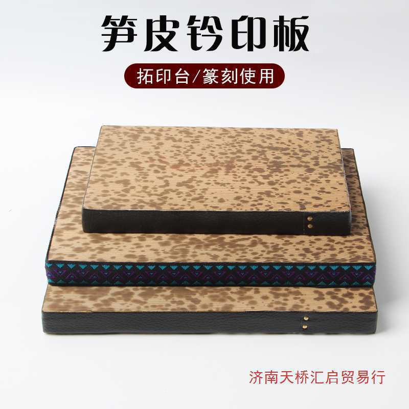 笋皮钤印台篆刻盖印工具拓印板盖章垫子竹皮金石篆刻文房四宝