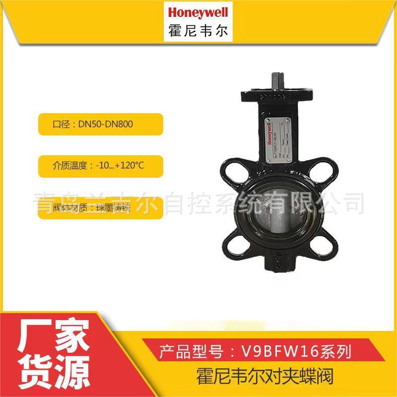 Honeywell/霍尼韦尔蝶阀V8BFW16-150 PN16 V9BFW16-150球铁