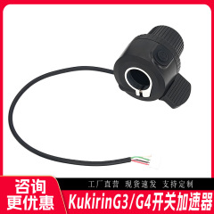 适用酷麒麟KuKirin G2G3G4配件拇指拨开关启动油门调速转把加速器