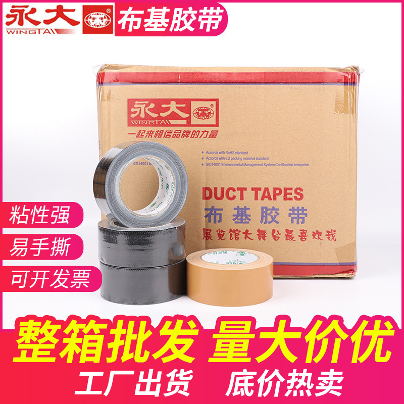 永大厂家供应布基胶带婚庆展会地毯拼接装修地板地膜胶带