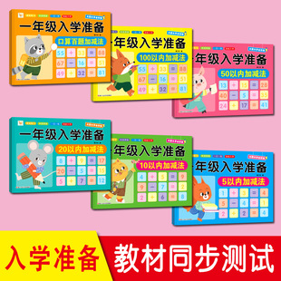 First grade entrance preparation thickened within 10 addition and subtraction within 20 50 100 oral 100 questions addition and subtraction