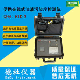 供应KLD-3型便携式在线油液污染度检测仪 激光油液污染度分析仪