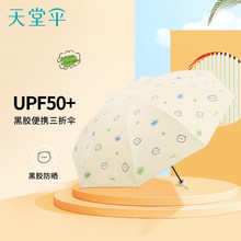 天堂伞新品33873E一只?三折晴雨两用防紫外线黑胶太阳伞可印logo