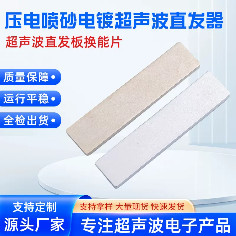 压电喷砂电镀超声波直发器直发板换能片直板夹陶瓷晶片加工定制