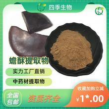 蟾酥提取物 蟾酥粉 Toad venom 干蟾皮提取物 10：1四季生物现货