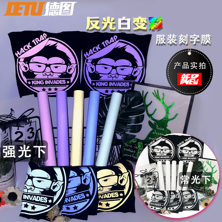 德图常光白色强光变天蓝宝蓝黄粉紫服装热转印刻字膜变色膜反光膜