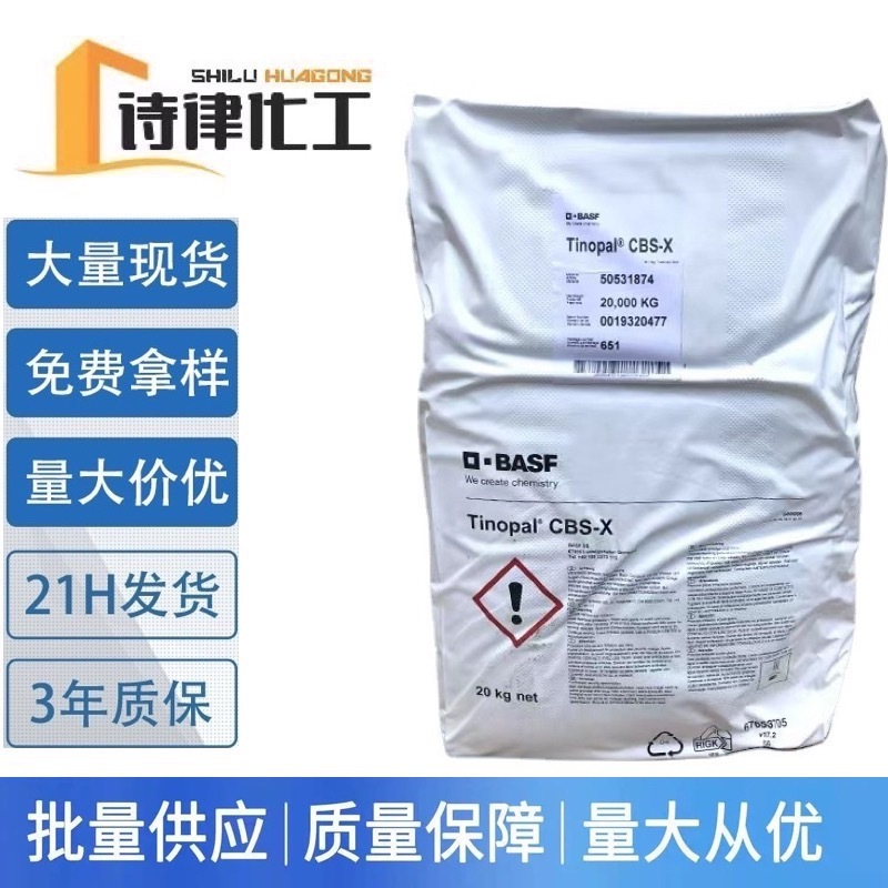 日化洗涤 荧光增白剂CBS-X BASF颗粒状水溶性增白剂 提供样品