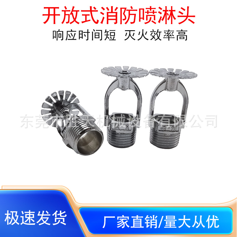 DN15开放式下消防喷淋头洒水喷头下喷型雨淋喷头消防专用喷嘴