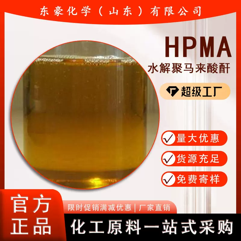 水解聚马来酸酐（ HPMA）25公斤起订反渗透阻垢