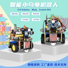 智能小乌龟学习套件diy多功能编程机器人适用Arduino创客编程教育