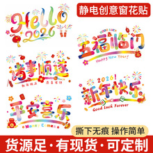 2026新年窗花静电贴定制新款氛围布置玻璃窗户贴纸春节剪纸装饰贴