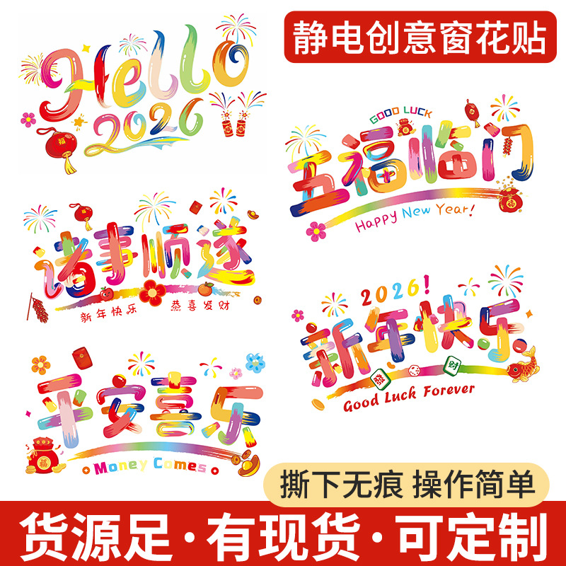 2026新年窗花静电贴定制新款氛围布置玻璃窗户贴纸春节剪纸装饰贴