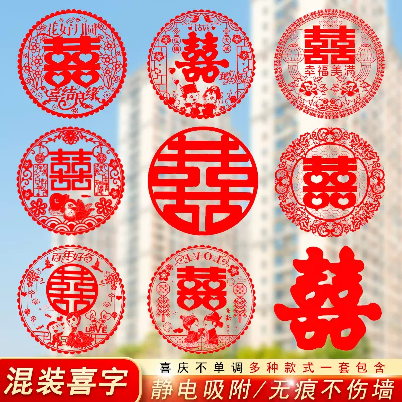 结婚用品大全喜字贴婚房布置窗户客厅装饰婚礼创意窗花喜庆静电贴