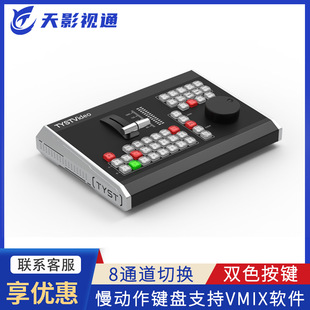 Tianyifengtong Vmix Slow Motion Switcher Slow Motion Playback Keyboard Control Panel Ty-Rew680Pro